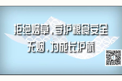 国产操肥逼电影拒绝烟草，守护粮食安全